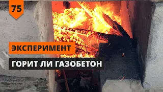 ГОРИТ ЛИ ГАЗОБЕТОН