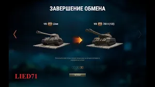 World of Tanks на бронебойных. Trade-in, Lowe на 703 объект, да?...