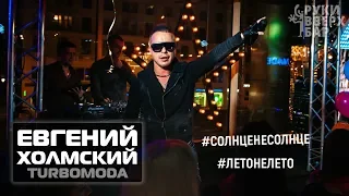 Евгений Холмский TURBOMODA "Лето" #рукивверхбарМосква