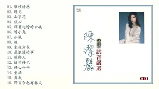 陳潔麗 - 試音嚴選 [CD1]