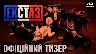 ЕКСТАЗ Тизер-трейлер (укр.)