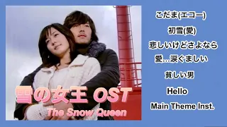 雪の女王 OST集／The Snow Queen Original Sound Track／눈의여왕