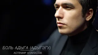 Астемир Апанасов - "Боль Адыга" (Адыгэгу NEW version2020)