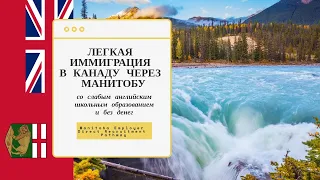 ЛЕГКАЯ ИММИГРАЦИЯ В МАНИТОБУ / СЛАБЫЙ АНГЛИЙСКИЙ / БЕЗ ДЕНЕГ / СО ШКОЛЬНЫМ ОБРАЗОВАНИЕМ