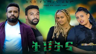 ትህትና - Ethiopian Movie Tihtina 2023 Full Length Ethiopian Film Tihtna 2023