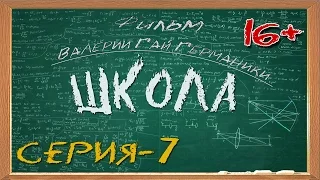 Школа (сериал) 7 серия