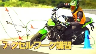 【ﾊﾞｲｸ基礎練習上級者向け】ｱｸｾﾙﾜｰｸで速く走るライン取り！(GSX-R750、CRF50、グロム、CBR1000RR、SM450R、Z1000)