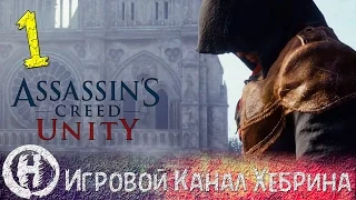 Assassin's Creed Unity - Часть 1 (Сюжет) - Версаль