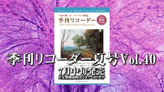 季刊リコーダー夏号Vol.40 「storia」収録！