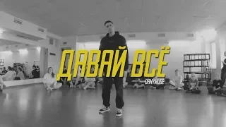 DanyMuse - Давай всё  | Choreo by Alexey Volzhenkov | @danymuse