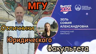 МГУ. Отличники Юридического Факультета. Моя племянница одна из них. Выпуск 2021.