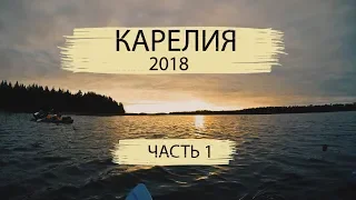 Сплав по Карелии / река Воньга / 2018 / часть 1/3