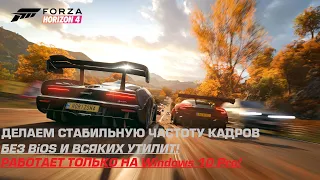 ИСПРАВЛЯЕМ НЕСТАБИЛЬНЫЙ FPS БЕЗ БИОС И ПРОЧИХ УТИЛИТ! | Forza Horizon 4 (Microsoft Store)