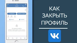 Как Закрыть Профиль Вконтакте с Телефона в 2022 | Скрываем страницу ВК!