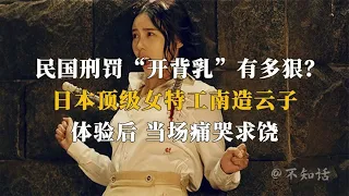 民国刑罚“开背乳”有多狠？千锤百炼的女特务，当场痛哭求饶！【不知史】