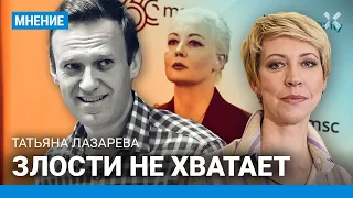 ЛАЗАРЕВА — о смерти Навального: Прощаться надо было раньше. Злости не хватает