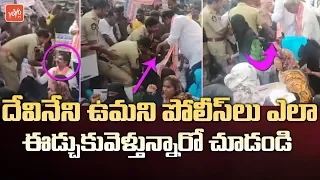 Devineni Uma Arrested: See How Police Pulling Devineni Uma | Amaravathi | Exclusive Video | YOYO TV