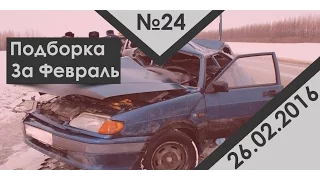 Подборка аварий дтп за февраль #24 26.02.16 Car Crash Compilation