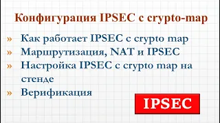 5.2 Настройка IPSec туннелей с Crypto Map. Теория и практика