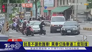 就是不讓救護車! 黑車切換車道三度阻擋｜TVBS新聞 @TVBSNEWS01