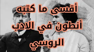 أقسى ما كتبه أنطون تشيخوف في الأدب الروسي | قصة الشابة الحامل و العجوز ... قصة قصيرة