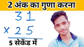 2 अंकों का गुणा करने का आसान तरीका | Two Digit Multiplication Trick | do ank ka guna | Explain 4U