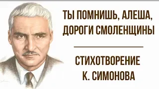 «Ты помнишь, Алеша, дороги Смоленщины» К. Симонова. Анализ стихотворения