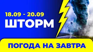 Погода - Україна на три дні: 18 - 20 вересня