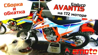 Обзор эндуро мотоцикла AVANTIS ENDURO 250 сборка из коробки и обкатка!