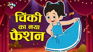 चिंकी का नया फैशन | Chinki New Fashion | Hindi Stories | Cartoon | हिंदी कार्टून | Puntoon Kids