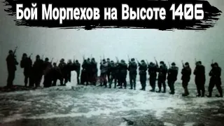 Бой морпехов на высоте 1406.