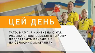 Тато, мама, я - активна сім'я: родина з Покровського району представить місто на обласних змаганнях
