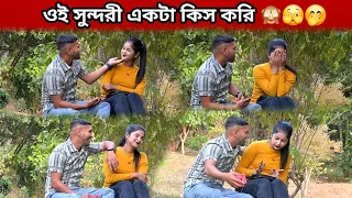 হাগ করতাম ইচ্ছা হইতাছে 🙈🫣🤭 #sketch #prank #prankinindia #bangla #bangladesh #kolkata #fun #comedy