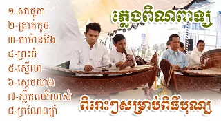 ភ្លេងពិណពាទ្យ សាធុកា ត្រាក់តូច កាម៉ានវែង ព្រះធំ ស្មើលា ស្តេចយាង ស្លឹកឈើលាស់ ក្រណៃល្បាំ