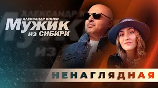 НЕНАГЛЯДНАЯ. Танцевальный хит от Мужика из Сибири (Александра Конева).