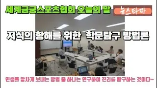 [뉴스타짜] 세계금궁스포츠협회 오늘의 말-지식의 항해를 위한 학문탐구 방법론-KTN한국유통신문-2024.6.3.-김도형역사문화영상아카이브기록원