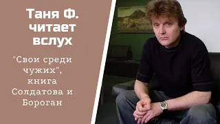 Изба-читальня: Свои среди чужих,/ Ч.4 Рука Москвы/г.26 "Политическая эмиграция: перезапуск"/ 10.1.21