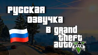 Я сделал русскую озвучку для GTA 5 с помощью нейросети