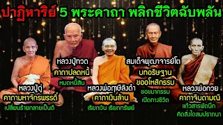 ปาฏิหาริน์ 5 พระคาถาพลิกชีวิตฉับพลัน เปลี่ยนร้ายเป็นดี หมดหนี้สิน มีเงินทองโชลาภ คิดสิ่งใดสมปราถนา