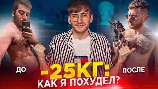 -25КГ ЗА 4 МЕСЯЦА - КАК Я ПОХУДЕЛ? ЛИЧНЫЙ ОПЫТ БАБАДЖАНЯНА