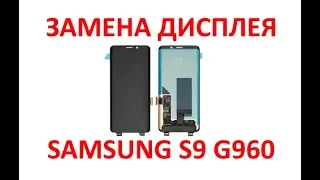 Ремонт Samsung Galaxy S9 SM-G960 - замена дисплея/экрана replace lcd
