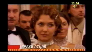 Анонс сериала "Грехи отцов" (СТС-Кузбасс, 04.06.2006)