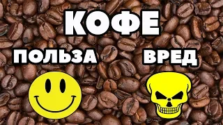 Польза КОФЕ для организма / вред КОФЕ для здоровья / кому противопоказан КОФЕ