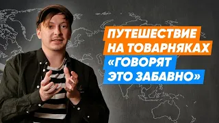 Поговорим о путешествиях [Илья Бондарев] - путешествие на товарных поездах