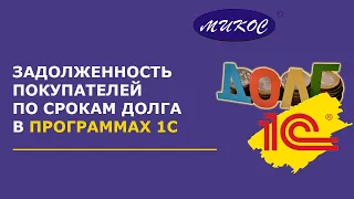 Отчет Задолженность покупателей по срокам долга в 1С | Микос Программы 1С