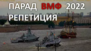 Парад ВМФ сводная репетиция в Санкт-Петербурге супервидовая камера вид лучше только у Первого канала