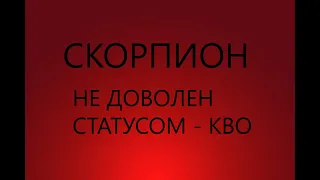 СКОРПИОН : НИКОГДА НЕ ДОВОЛЕН СТАТУСОМ - КВО - Характеристика знака зодиака СКОРПИОН