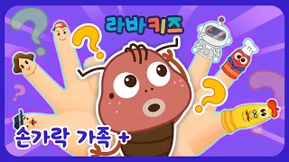 [20분] 손가락 가족 + 모음집 | 우리 아이 동요 모음집 | 직업 배우기 | 라바키즈 공식