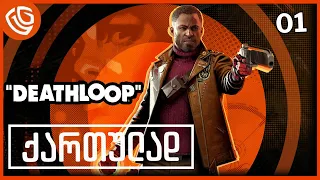 Deathloop ქართულად HDR PS5 [ნაწილი01] -დასაწყისი.