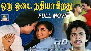 ஒரு ஓடை நதியாகிறது திரைப்படம் | Oru Odai Nadhiyakirathu Full Movie | Raghuvaran | Superhit Movie